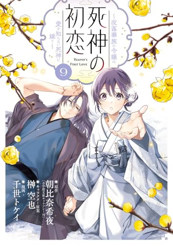 死神の初恋～没落華族の令嬢は愛を知らない死神に嫁ぐ～（9）