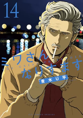 ミワさんなりすます（14）