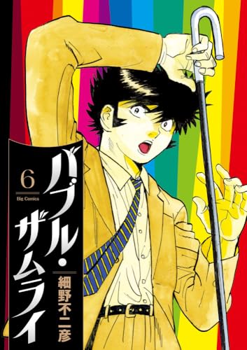 バブル・ザムライ(6)