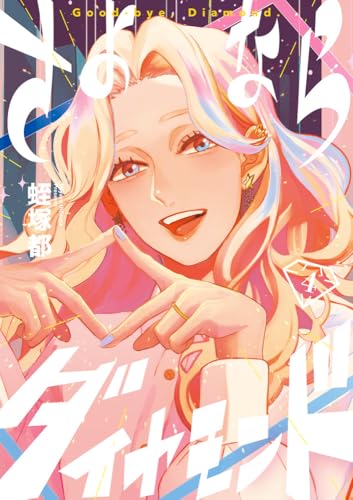 さよならダイヤモンド（4）