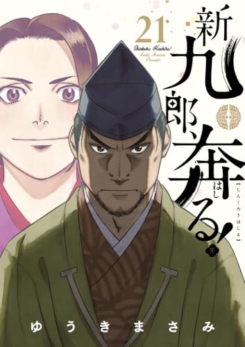 新九郎、奔る!(21)