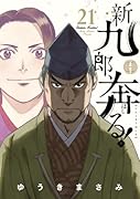 新九郎、奔る!(21)