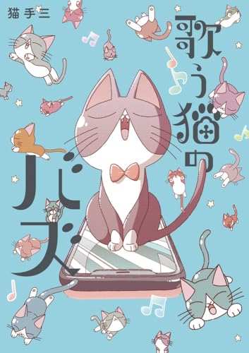 歌う猫のバズ