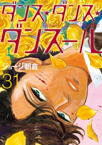 ダンス・ダンス・ダンスール（31）