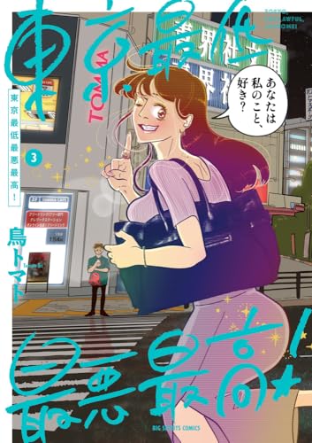 東京最低最悪最高！（3）