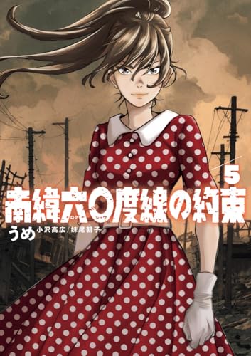 南緯六〇度線の約束（5）