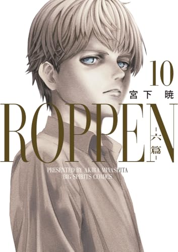 ROPPEN-六篇ー（10）