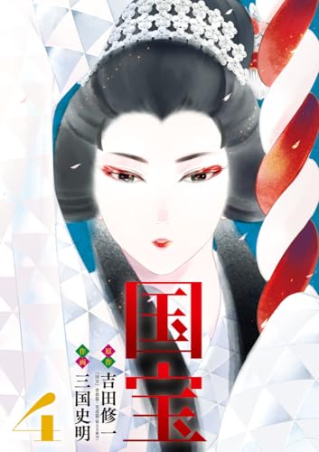 吉田修一/三国史明『国宝. 4』表紙