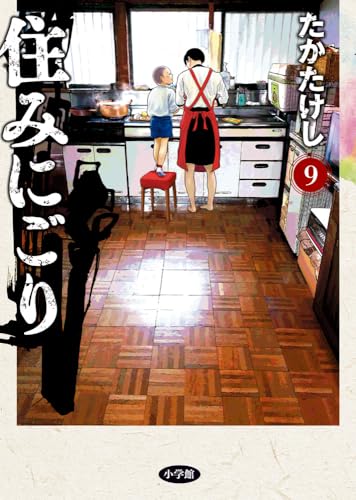 住みにごり（9）