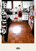 住みにごり（9）