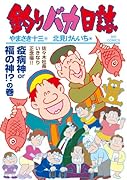 釣りバカ日誌（117）
