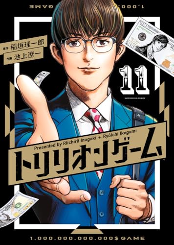 トリリオンゲーム (11) (ビッグコミックス)