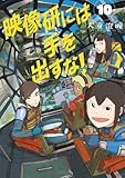 映像研には手を出すな！（１０） (ビッグコミックス)