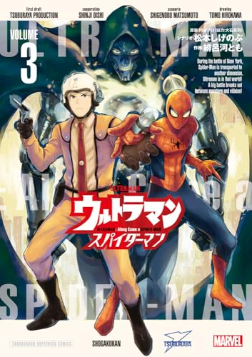 ウルトラマン：アロング・ケイム・ア・スパイダーマン（3）