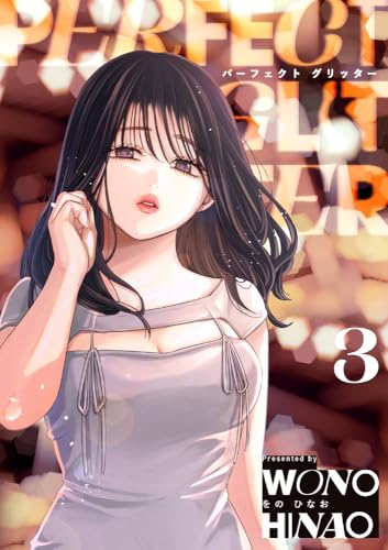 パーフェクトグリッター（3）