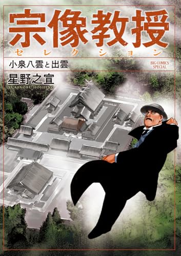 宗像教授セレクション 小泉八雲と出雲