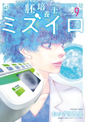 胚培養士（はいばいようし）ミズイロ（9）