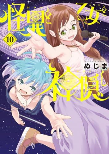 怪異と乙女と神隠し (10) (ビッグコミックス)