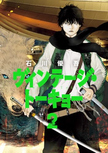 ヴィンテージ・トーキョー(2)