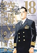 空母いぶきGREAT GAME(18)