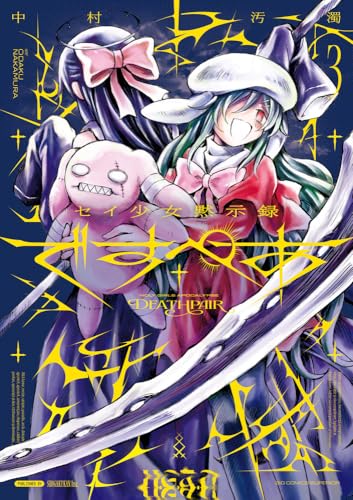 セイ少女黙示録 ですぺあ(3)