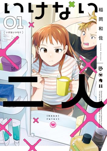 いけない二人の表紙