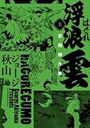 浮浪雲 初期傑作集(上巻)