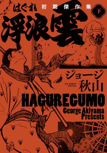 浮浪雲 初期傑作集(下巻)