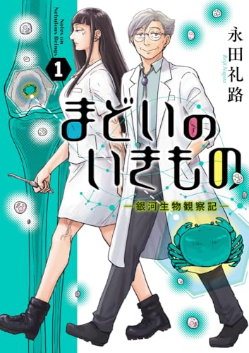 まどいのいきもの ─銀河生物観察記─（1）