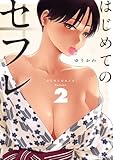 はじめてのセフレ（２） (やわらかスピリッツ)