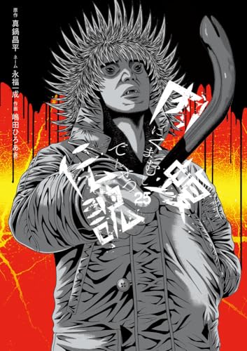 闇金ウシジマくん外伝 肉蝮伝説(25)