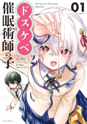 ドスケベ催眠術師の子(1)