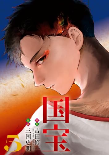 国宝（5）