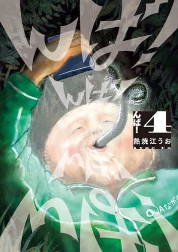 んば！（4）