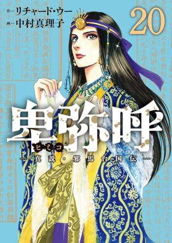 卑弥呼 ―真説・邪馬台国伝―（20）