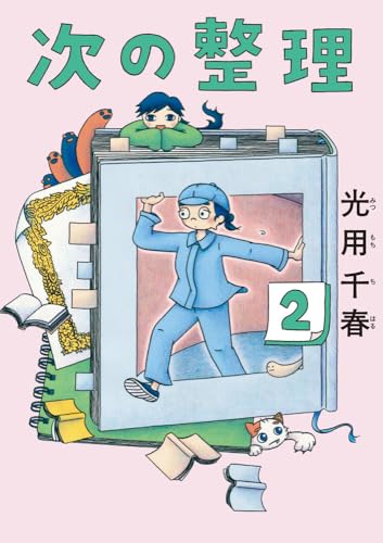 次の整理（2）