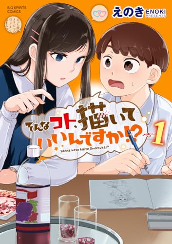 そんなコト、描いていいんですか!?（1）