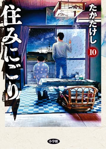 住みにごり（10）