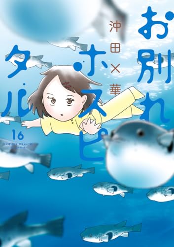 お別れホスピタル（16）