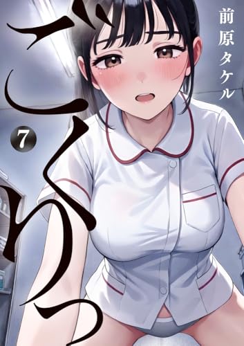 ごくりっ（7）