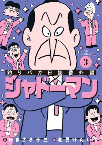 釣りバカ日誌番外編 シャドーマン（3）