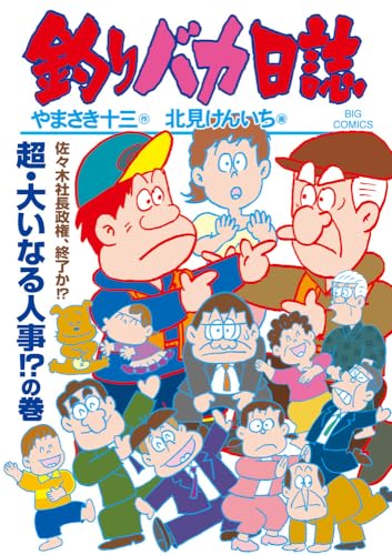 釣りバカ日誌（118）