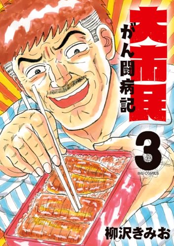 大市民 がん闘病記（3）