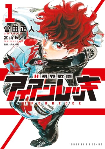 非視界戦闘 アイアンレッキ（1）