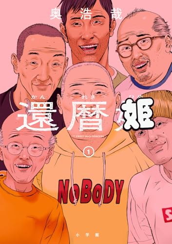 還暦姫（1）