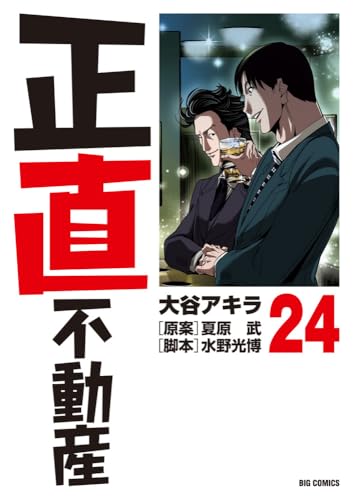 正直不動産（24）