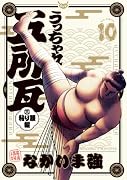 うっちゃれ五所瓦 粘り腰編(10)
