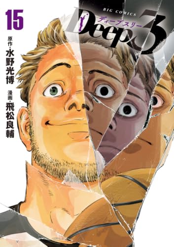 Deep3(15)｜ビッグ コミックス｜小学館｜コミック新刊チェック