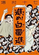 進め!白鼻進