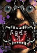 ...怪談(2)